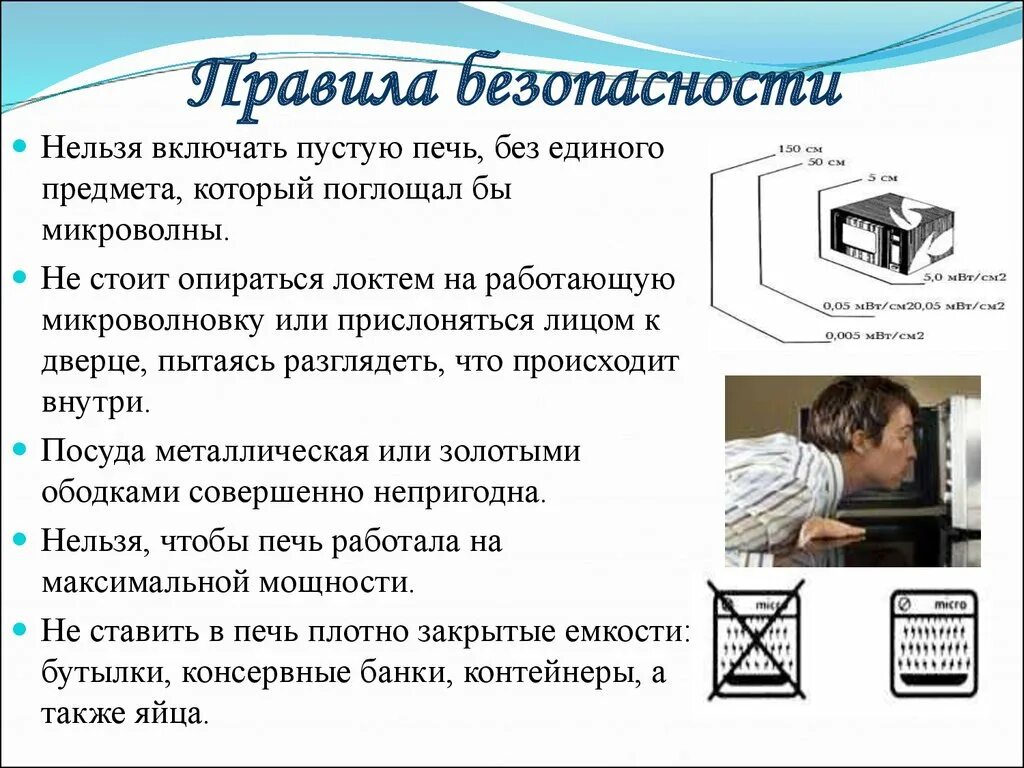 Правила безопасности при работе с микроволновкой. Правила эксплуатации СВЧ. Правила эксплуатации микроволновок. Требования безопасности при эксплуатации микроволновой печи.