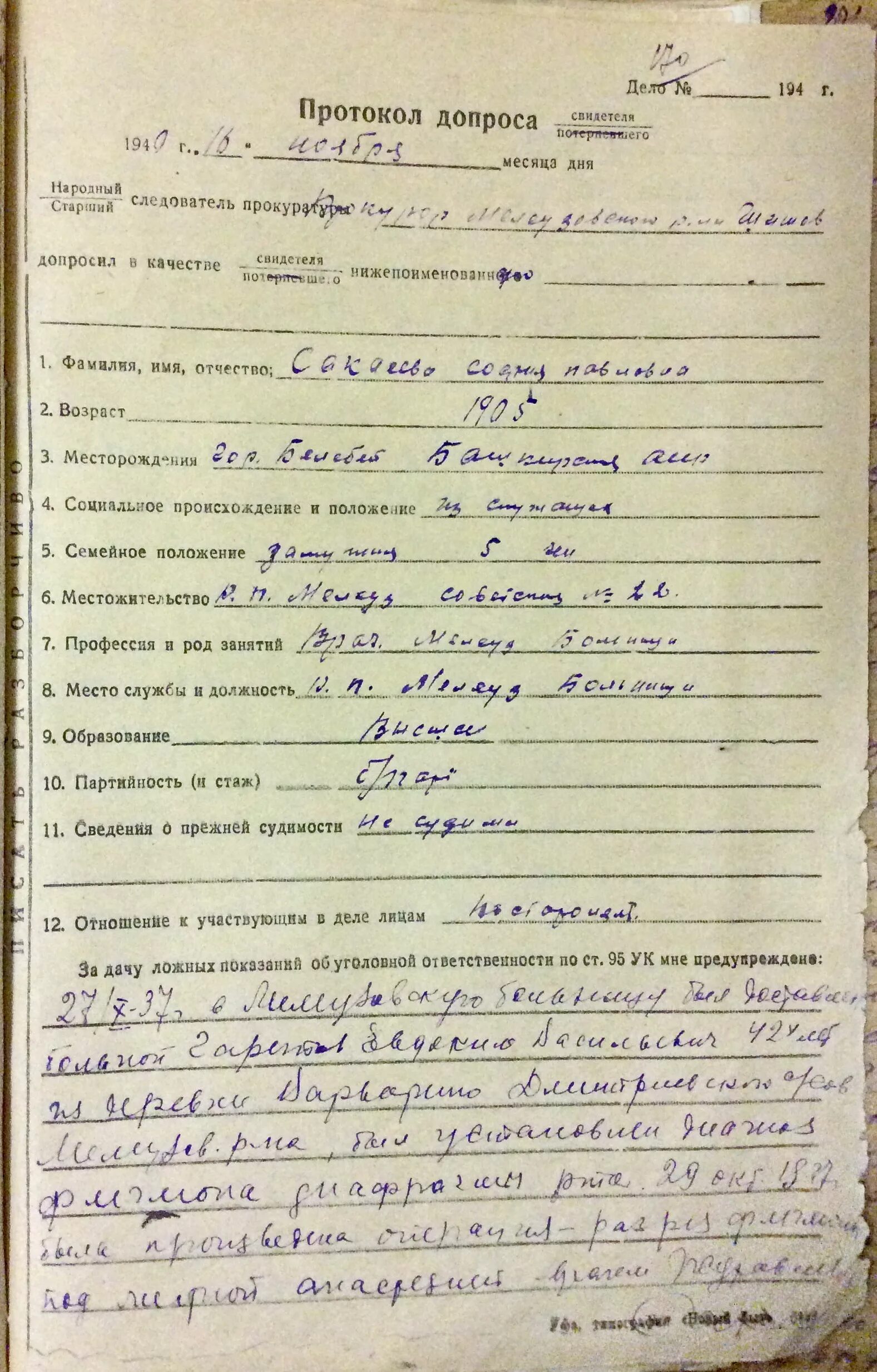 Протокол допроса. Протокол допроса свидетеля. Протокол опроса свидетелей. Протокол допроса очевидца. Допрос свидетеля пример