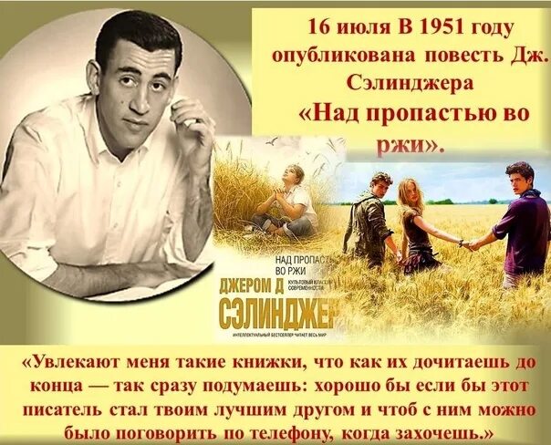 Во пропасти во ржи цитаты. Джером дэвид сэлинджер над пропастью во ржи. «над пропастью во ржи» джерома сэлинджера. джером д сэлинджер над пропастью во ржи 1951. над пропастью во ржи презентация.