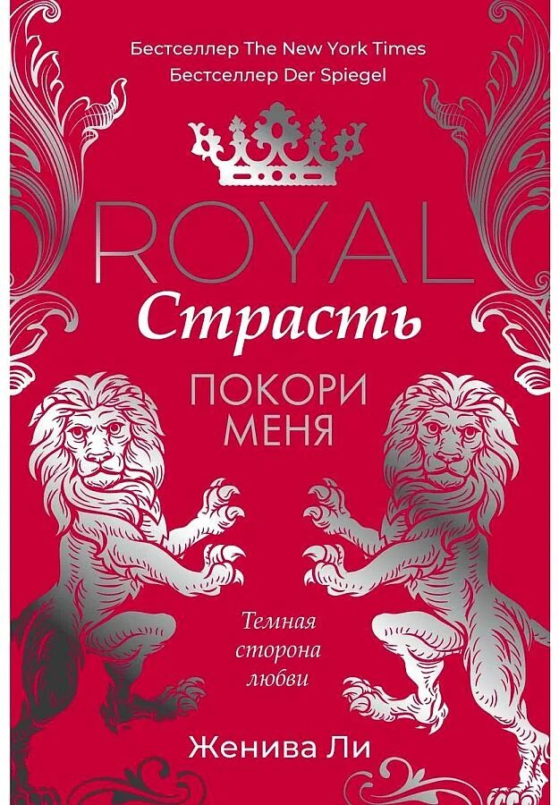 Покоренная страсть. Королевская страсть. royal страсть книги. royals книга. ли ж. &quot;королевская страсть&quot;.