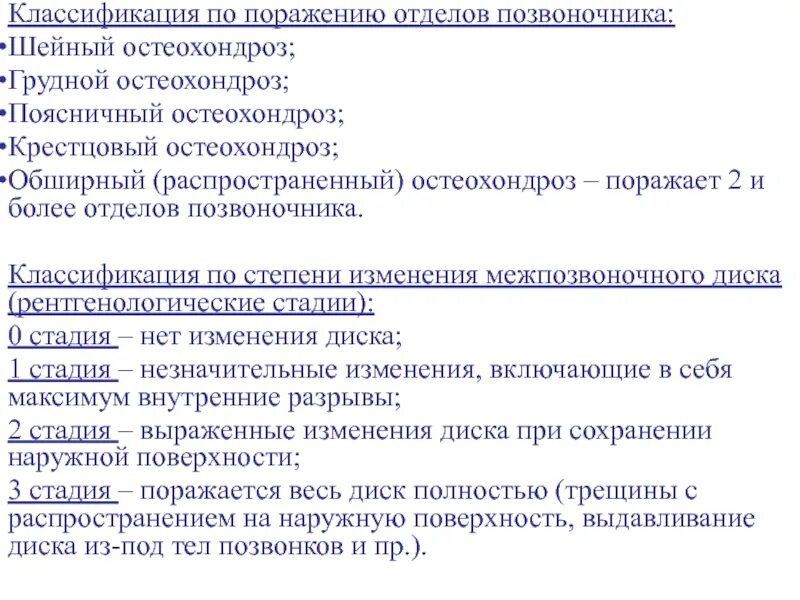 Дорсалгия карта вызова. Классификация остеохондроза поясничного отдела позвоночника. Классификация клинических проявлений остеохондроза. Остеохондроз шейного отдела позвоночника классификация. Периоды развития остеохондроза.