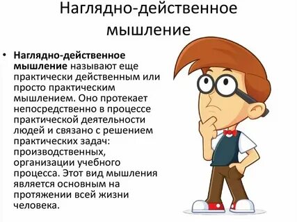 Наглядно действенный интеллект