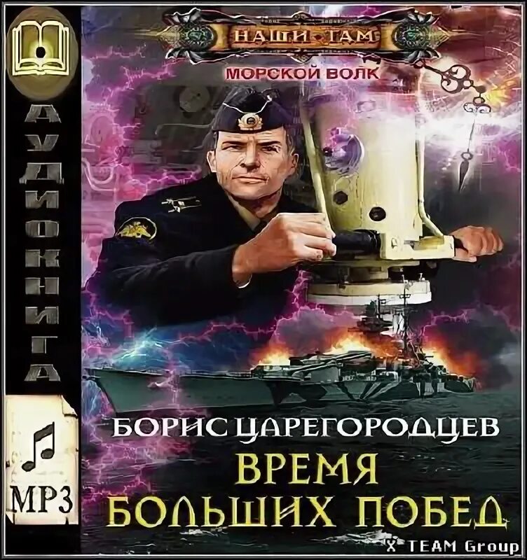 Царегородцев морской волк. Царегородцев время больших побед. Слушать аудиокниги савина морской волк