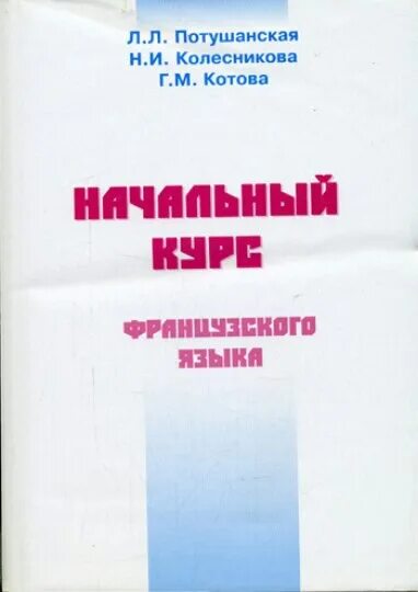 Французский начальный курс потушанская. Французский начальный курс потушанская. Орфография французского языка. Потушанская курс французского языка. Учебник потушанская начальный курс французского.