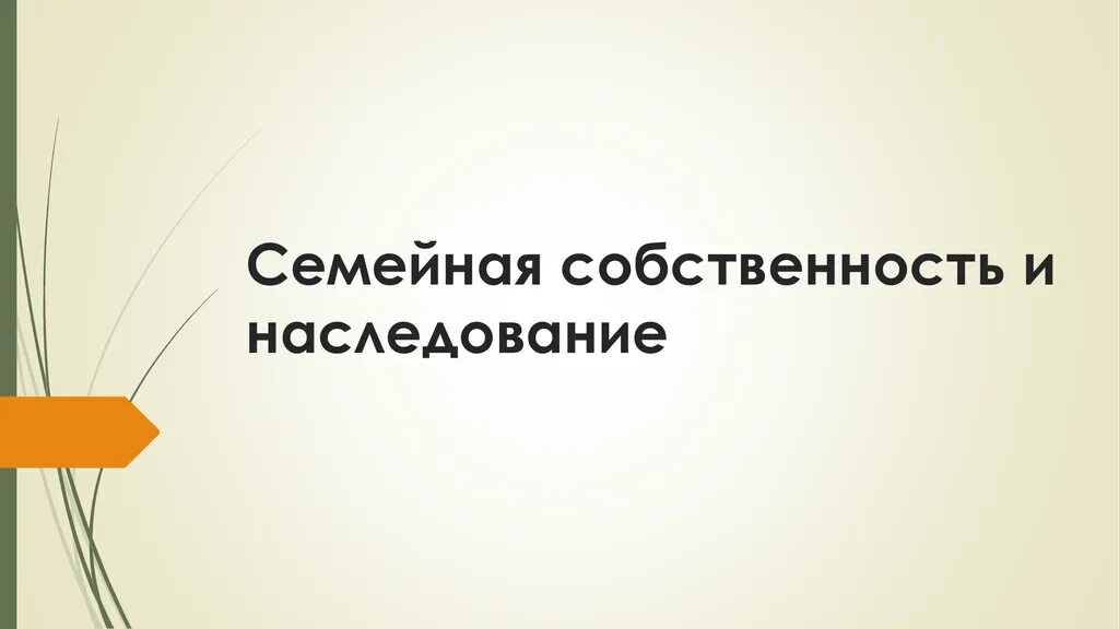 Семейные владения. Семейная собственность. Наследственная семейное владение. Семейная собственность относится к. Собственность в семье роль.