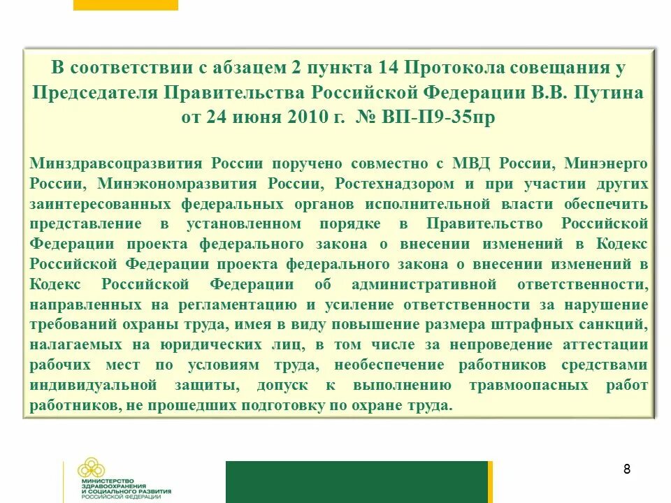 В соответствии с пунктом протокола совещания. Во исполнение пункта протокола совещания. В соответствии с абзацем. Во исполнении пунктов протокола правительства.