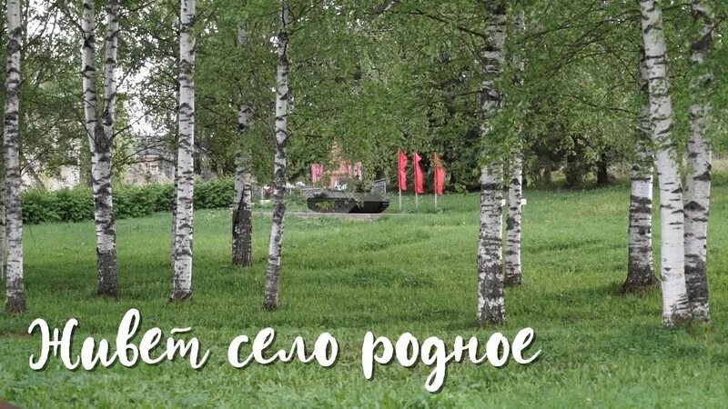 Русская живи село. Живет живет село родное. Живёт село родное. Живи село родное. Живи село мое родное.