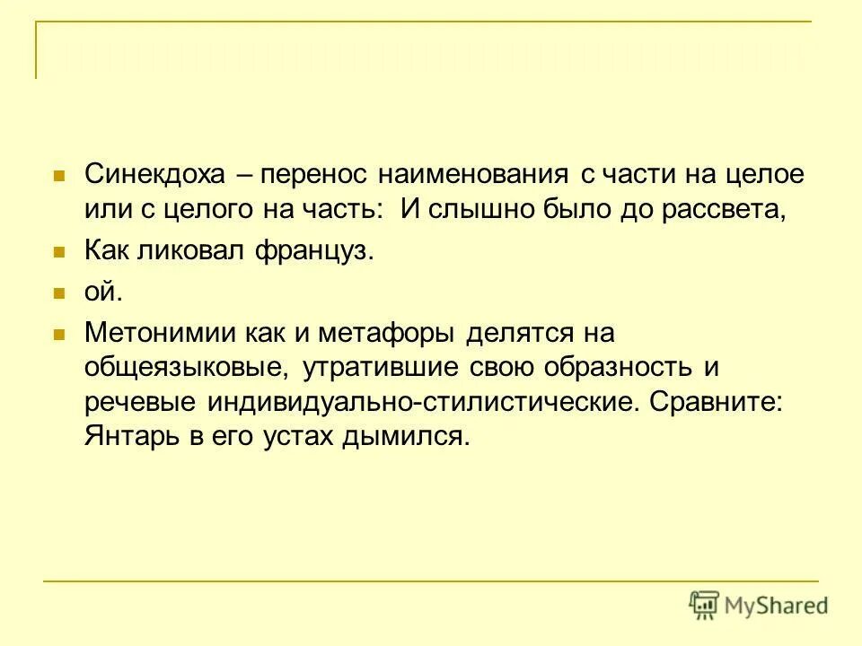 Было до рассвета как ликовал француз. Синекдоха с части на целое. Синекдоха типы переноса. Синекдоха примеры. Синекдоха перенос с целого на часть примеры.