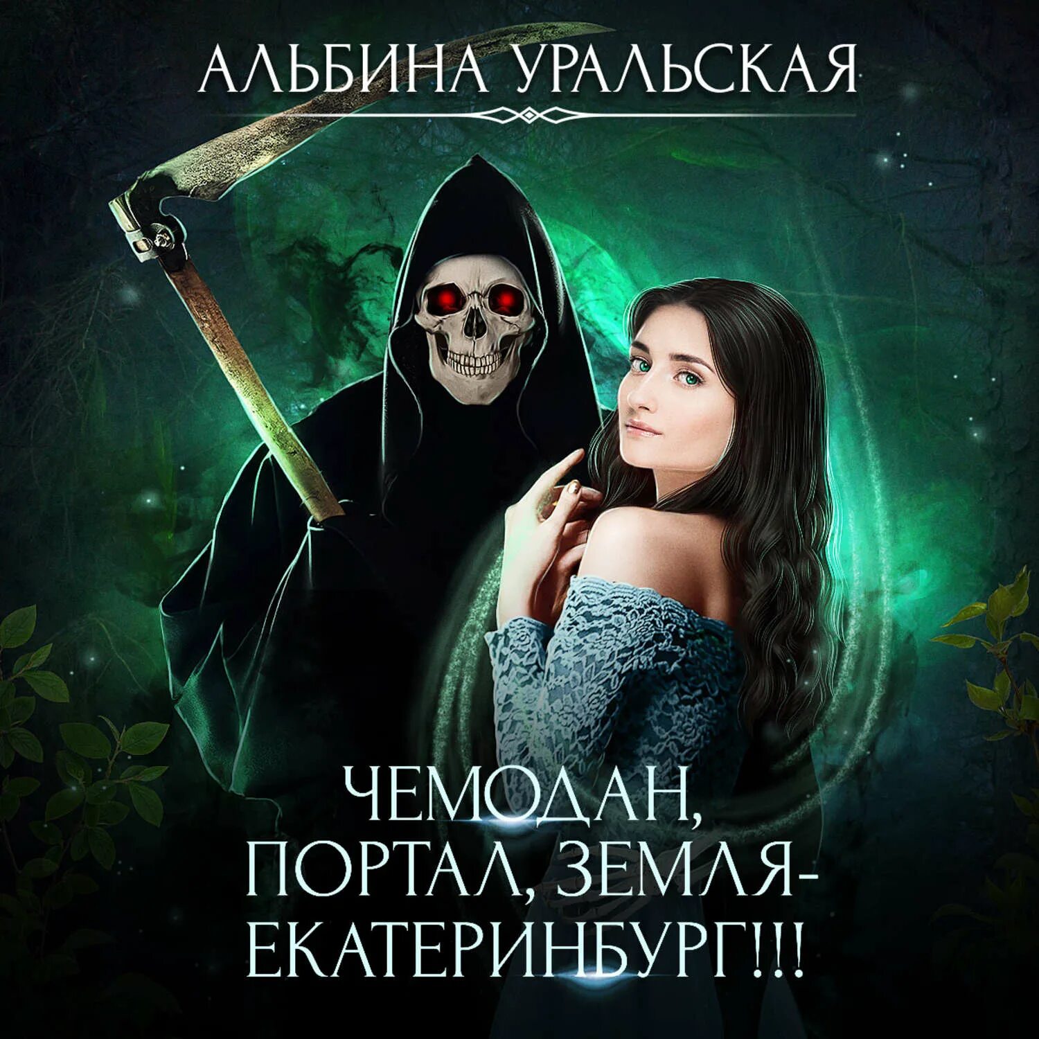Некромантки предпочитают брюнетов слушать. Некромантки предпочитают брюнетов. некромантки предпочитают брюнетов аудиокнига.