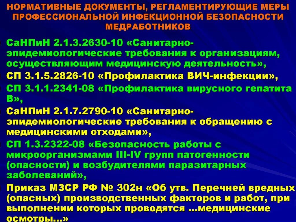 343 приказ минздрава от 20.03 2024. Нормативные документы САНПИН. Нормативные документы по инфекционной безопасности. Нормативная документация по инфекционной безопасности. Нормативная документация в медицине.