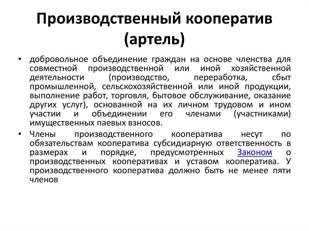 Производственный кооператив. Производственный кооператив Артель. Производственный кооператив Артель участники. Производственный кооператив это кратко. Кооператив ответственность по обязательствам