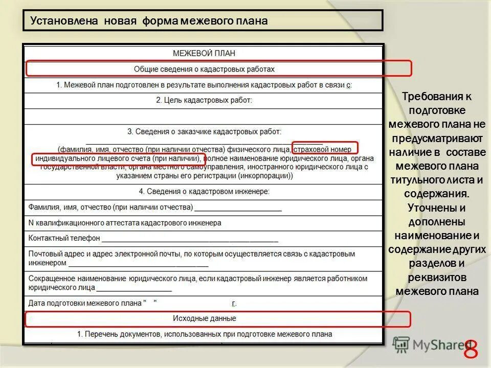 Форма межевого плана. Общие сведения о Межевом плане. Новая форма межевого плана. Межевой план титульный лист. Приказ форма межевого плана