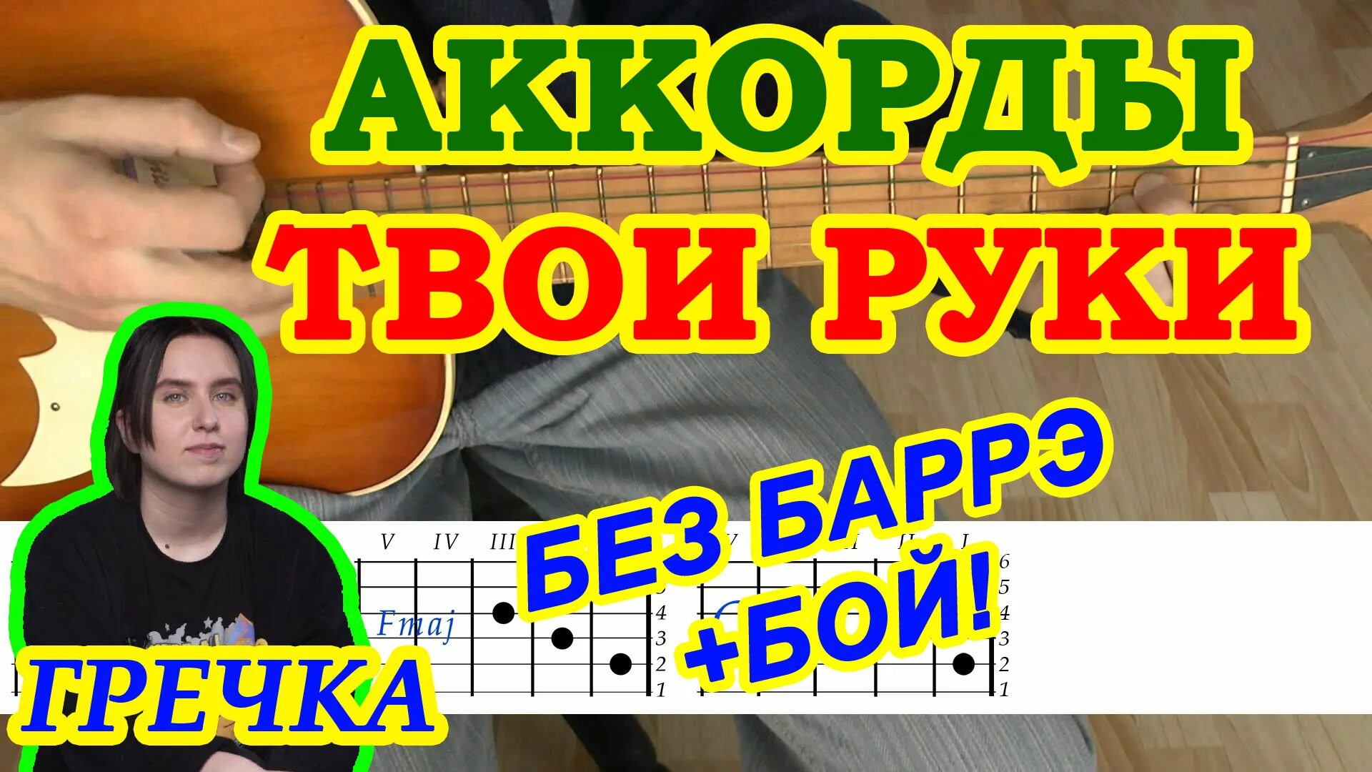 В полной темноте найди мою руку аккорды. Гречка твои руки. твои руки гречка аккорды. аккорды твои руки. гречка на гитаре.