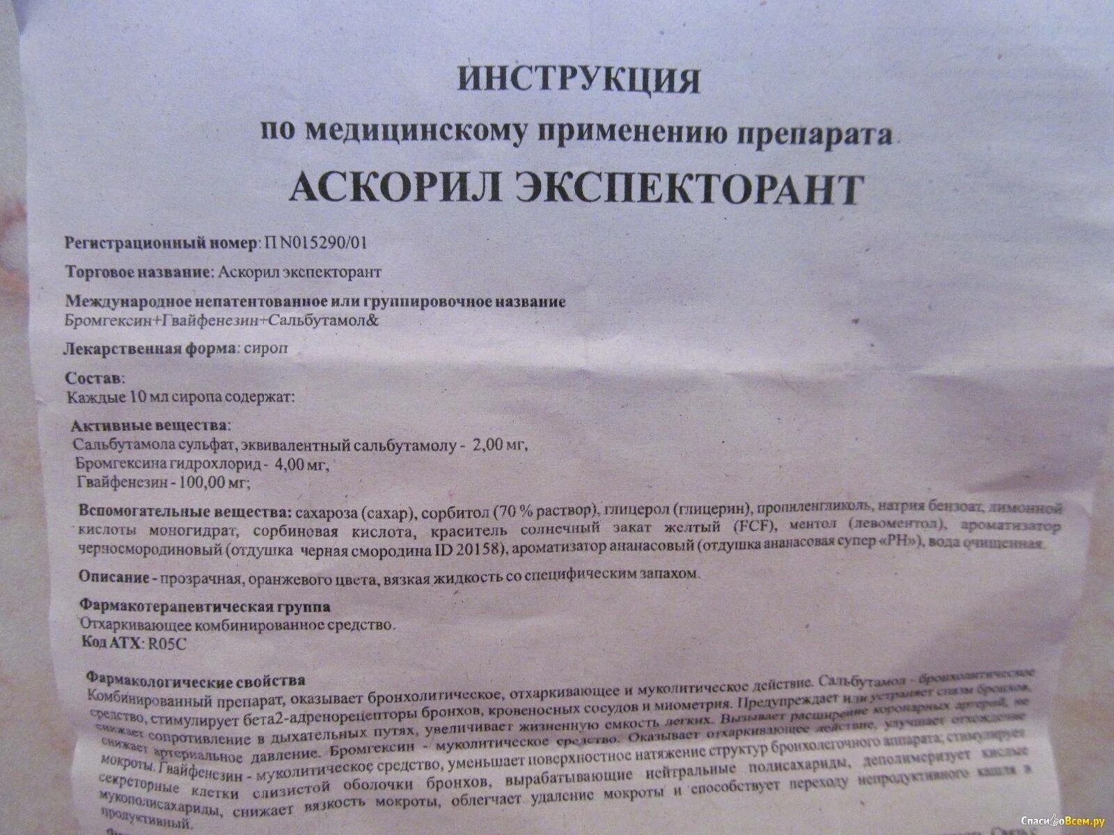 Через сколько действует аскорил. Аскорил сироп инструкция. аскорилнструкция по применению. аскорил сироп инструкция по применению для детей. аскорил сироп для детей инструкция.