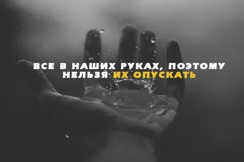 Все в наших руках