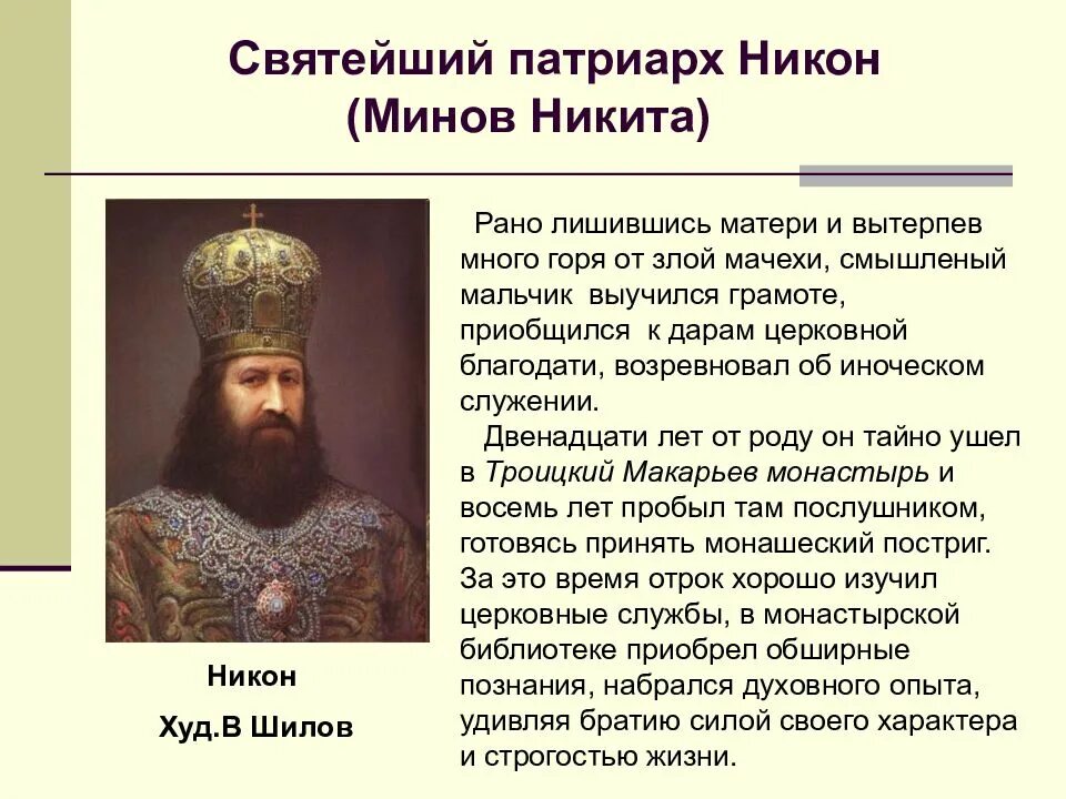 Сообщение о Патриархе Никоне.