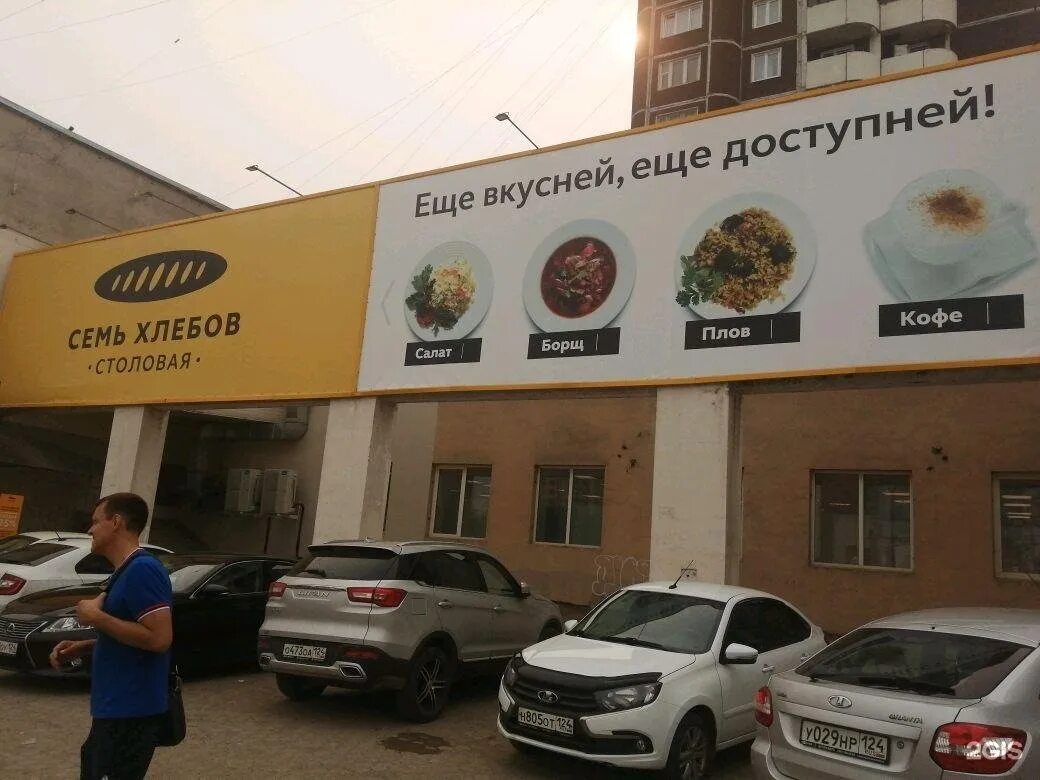 Столовая 7 хлебов красноярск. Семь хлебов красноярск. Семь хлебов красноярск октябрьская. Семь хлебов красноярск. Столовая семь хлебов красноярск.