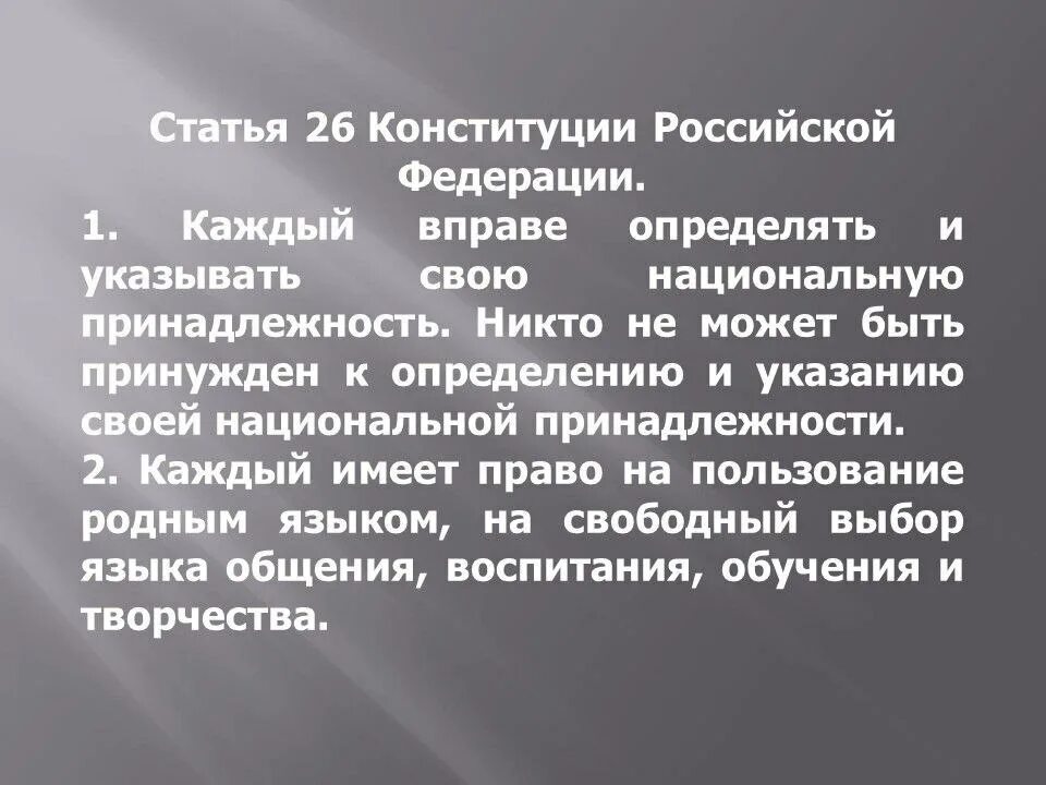 Конституция 27 1. Статья 26. Ст 26 Конституции РФ. Статья 26 Конституции. Статья.