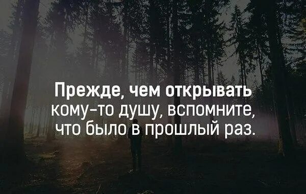 Открой душевную. Прежде чем открывать душу вспомните что было в прошлый. Прежде чем открывать кому-то душу. Прежде чем открывать кому-то душу вспомните. Прежде чем открыть душу.