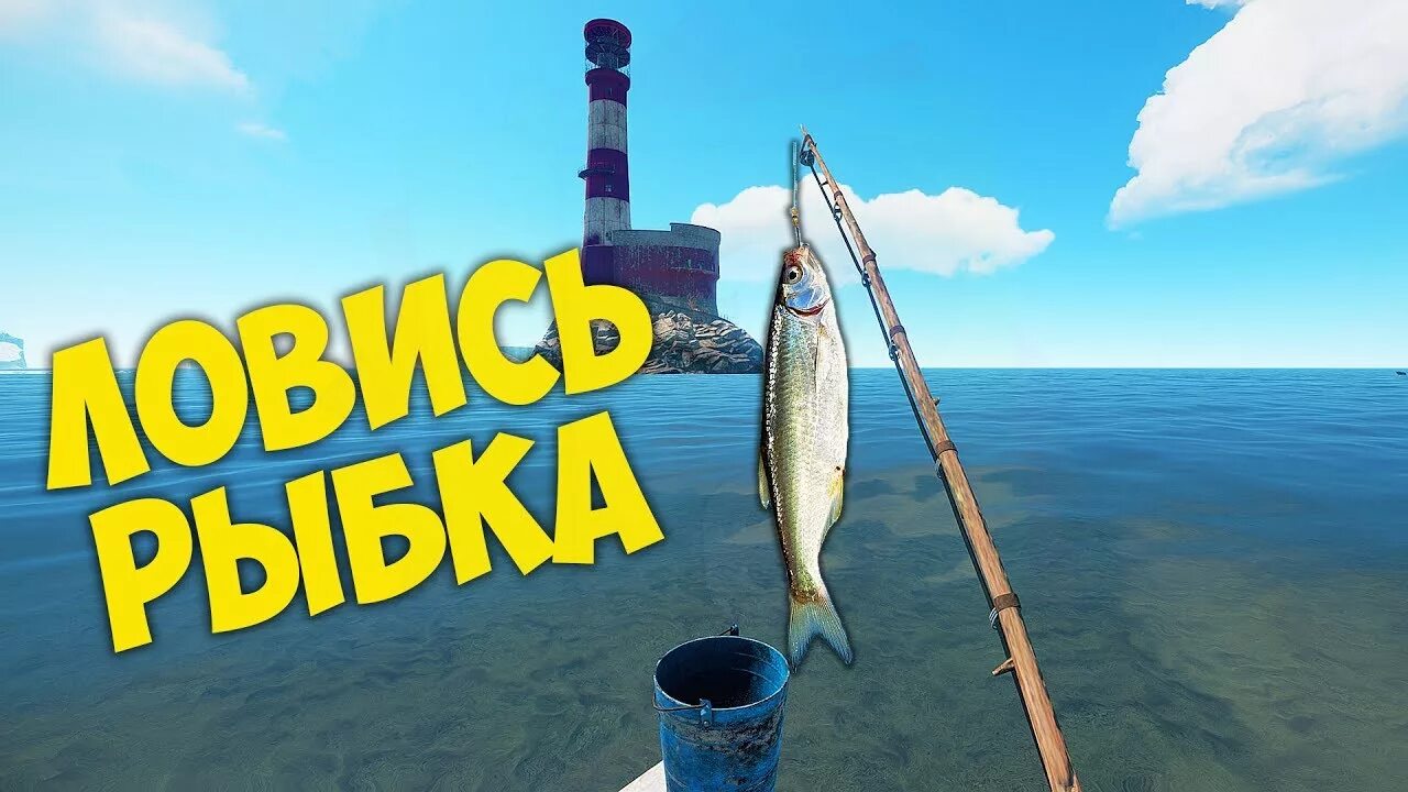 На что ловить рыбу в раст RUST Рабылка. Как рыбачить и ловить рыбу удочкой YouTube