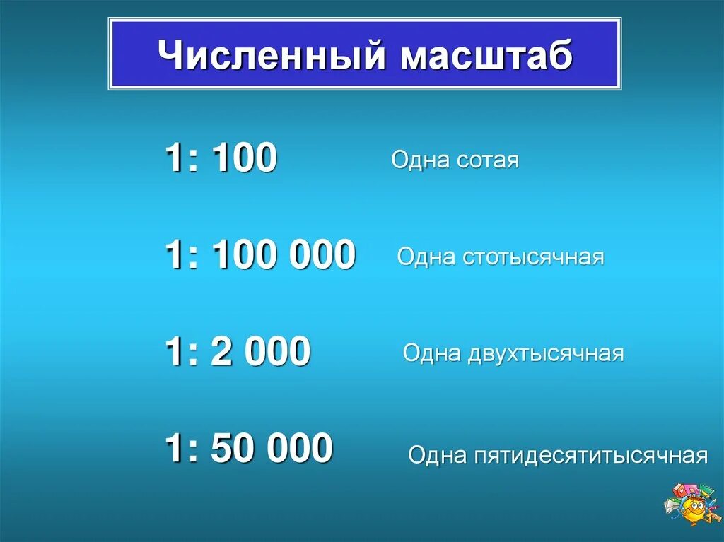 Масштаб 1 к 100. Численный масштаб. Масштаб 1:50. Масштаб 1:100 000. Одна сотая три тысячных в виде