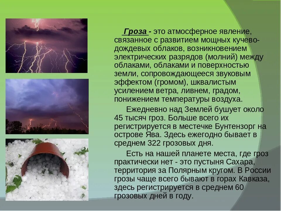 Природные явления связанные с атмосферой. Атмосферные явления в атмосфере. Опасные явления в атмосфере. Сообщение об атмосферном явлении.