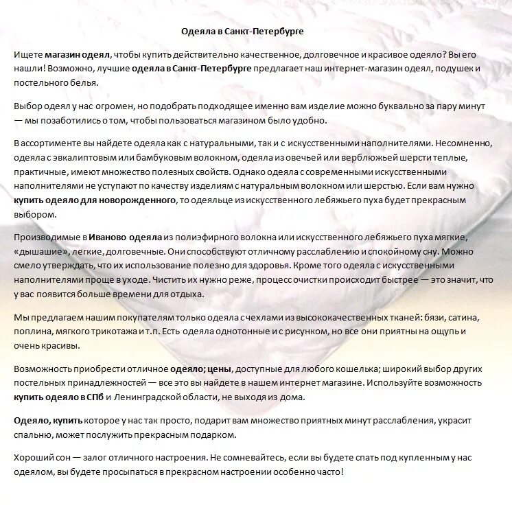 Постельку текст. Рекламный текст для продажи постельного белья. продающие тексты для постельного белья. текст для магазина постельного белья. реклама постельного белья текст пример.