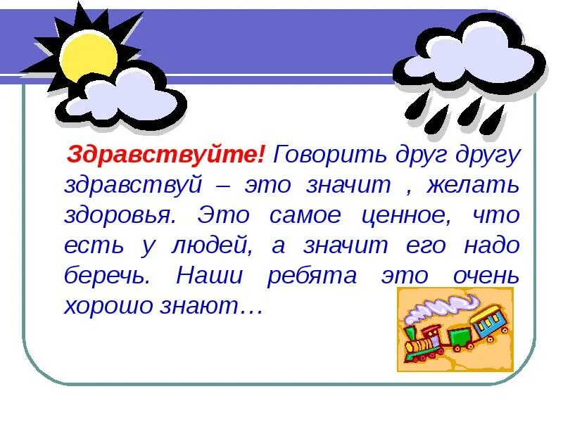 Что означает слайд презентация. Здравствуй что значит. Здравствуйте для презентации. Здравствуйте пожелание здоровья. Здравствуйте это что обозначает.