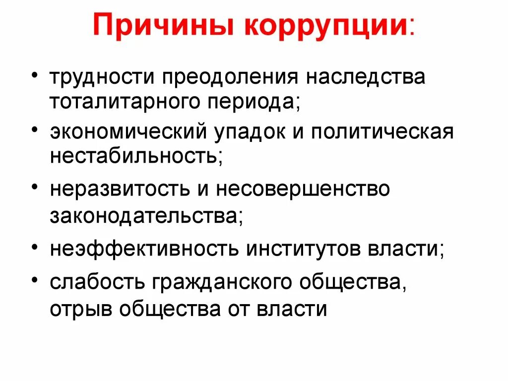 Назовите причины возникновения коррупции.. Причины возникновения коррупции кратко. Каковы основные причины коррупции?. Перечислите причины коррупции. Факторы экономической коррупции