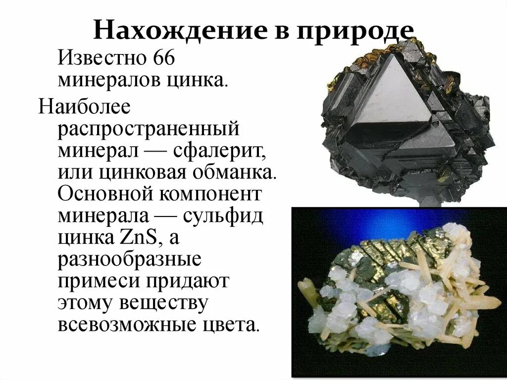 Цинк нахождение в природе. ZN нахождение в природе. Соединения цинка в природе. Цинк распространение в природе.