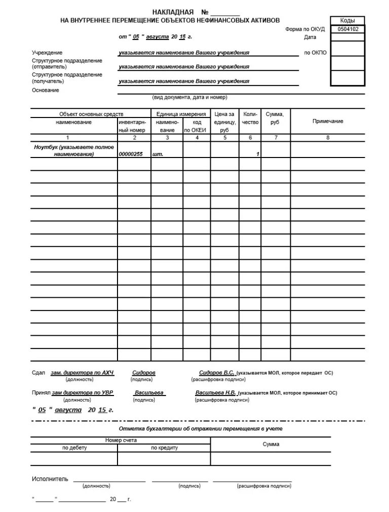 Накладная на внутреннее перемещение материалов 0504102. Образец Бланка накладной на внутреннее перемещение. Форма м-13п накладная на внутреннее перемещение. Накладная на внутреннее перемещение нефинансовых активов. 13 форма образец