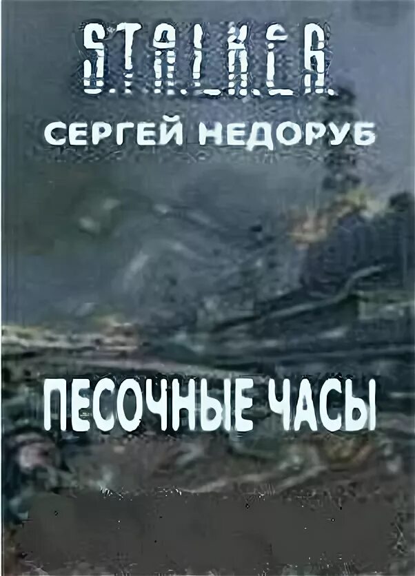 Песочные часы недоруб. Сталкер песочные часы.