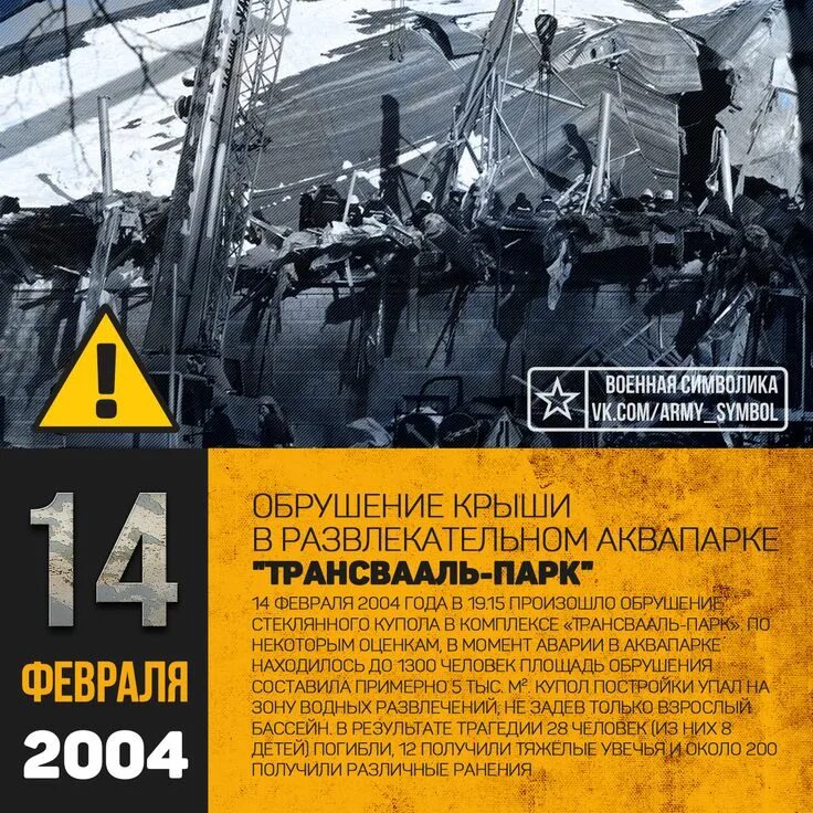 14 января 2004 год. Обрушение крыши аквапарка в москве 2004. обрушение комплекса трансвааль парк 14 февраля 2004. 2004 год. обрушение купола &quot;трансвааль-парка&quot; в москве. обрушение аквапарка трансвааль в 2004 году.