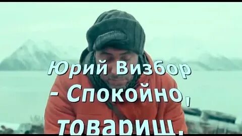 Песня спокойно товарищ спокойно