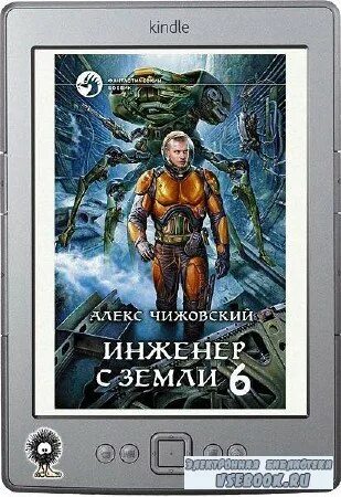 Инженер с земли чижовский алекс книга. Алекс чижовский инженер с земли. Чижовский алексей - капитан с земли. "инженер с земли". Алексей чижовский инженер с земли 7.
