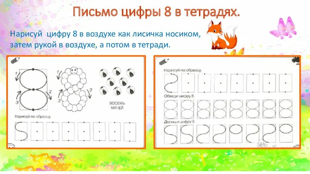 Письмо цифры 8. Письмо цифры 8