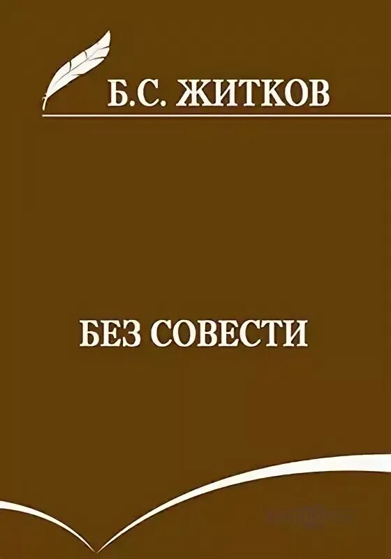 Совесть художественный. Художественная литература про совесть. Без совести.