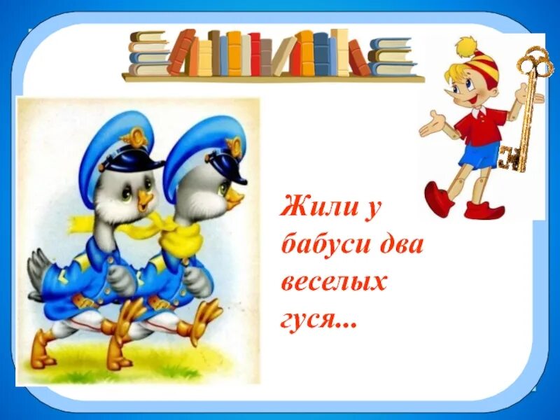 Жил бабуси два веселых гуся. Жили у бабуси два веселых гуся. Жили были у бабуси 2 веселых гуся. Жили у бабуси 2 веселых гуся один жёлтый другой синий Слава Украине. Жили у бабуси 2 веселых гуся слова.