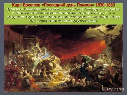 День помпеи автор песни