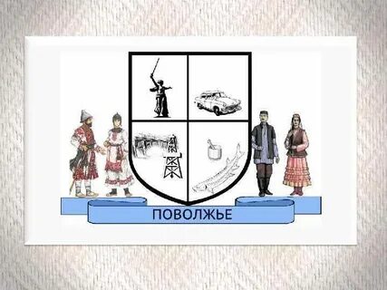 Символ поволжья