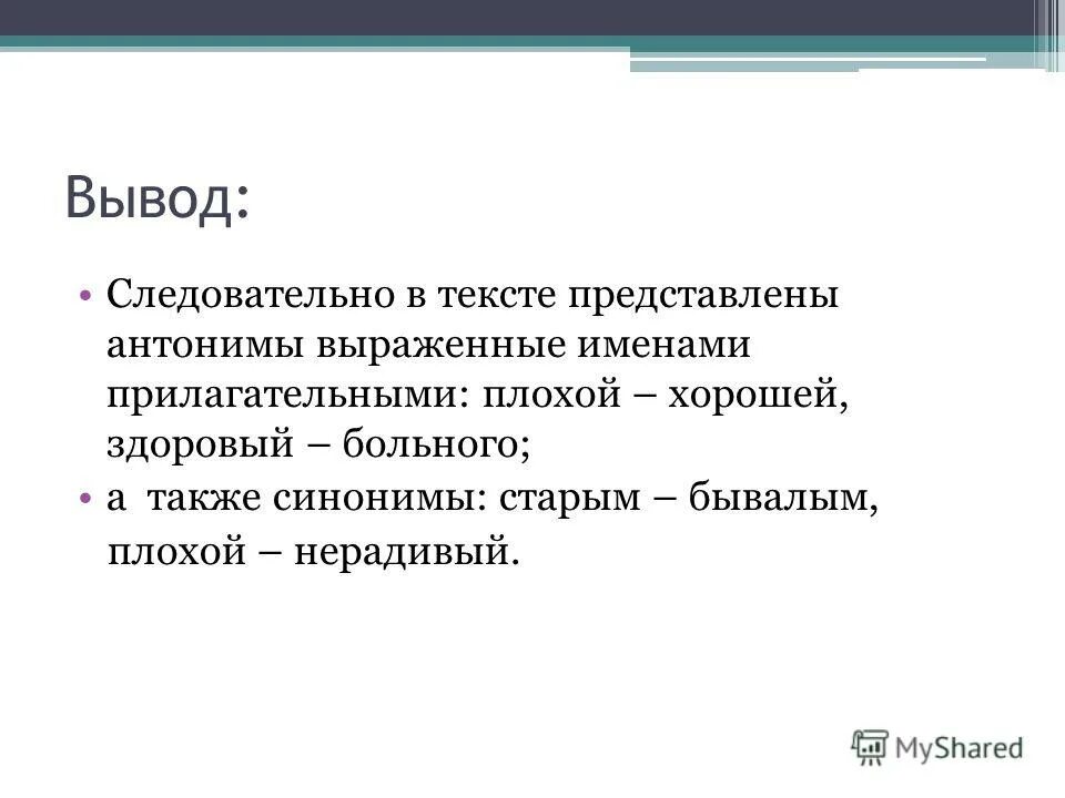 Старый синоним к этому слову найти. Вывод следовательно. Нерадивый синоним. Представляет текст. Также синоним.