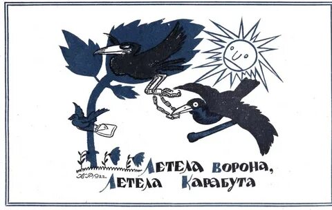 Рифма к черному ворону