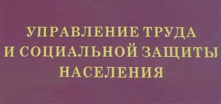 Телефон труда и соцзащиты. Управление труда и социальной защиты. Управление трудом. Управление труда и соцзащиты населения. Управление социальной защиты населения информирует.