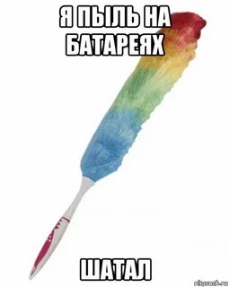 Я пыль