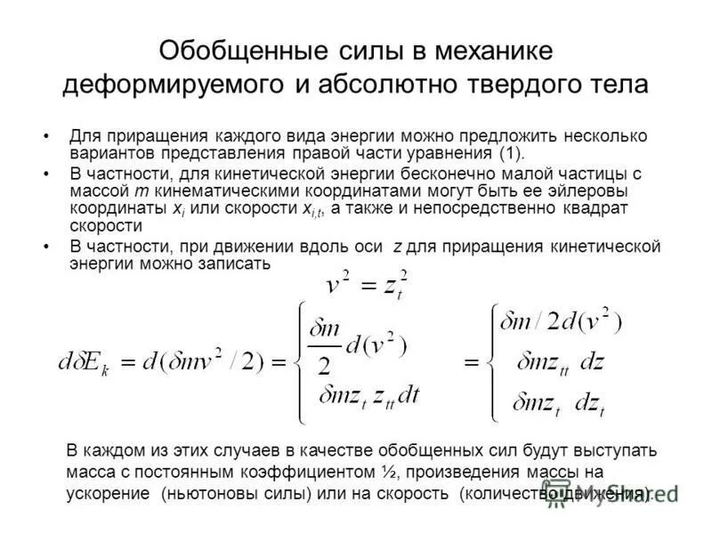 формулировка основного уравнения динамики вращательного движения. общая формулировка второго закона ньютона. изменение кинетической энергии теоретическая механика. основные уравнения динамики термех. обобщенные ускорения.