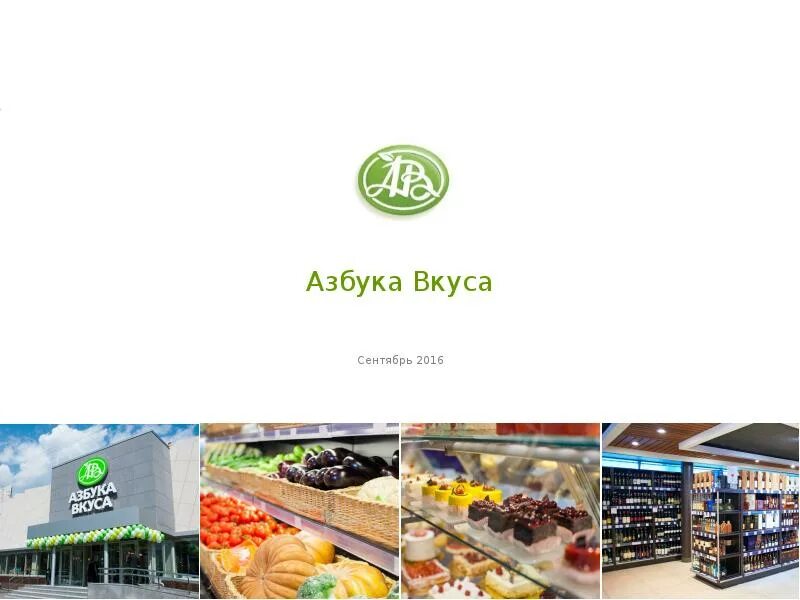 Азбука вкуса. Выкладка товара Азбука вкуса. Маркетплейс Азбука вкуса. Азбука вкуса презентация. Азбука доставка продуктов дом