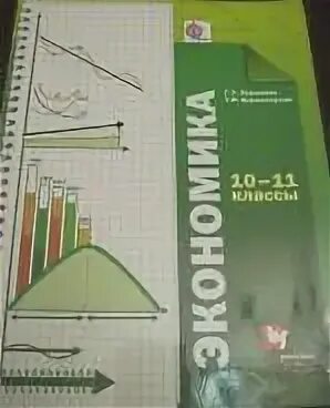 Бурмистрова экономика 10 класс. Королева Бурмистрова экономика 10-11 класс. Экономика 10-11 класс учебник Бурмистрова. Учебник по экономике профильный уровень. Учебник экономики 10-11 класс.