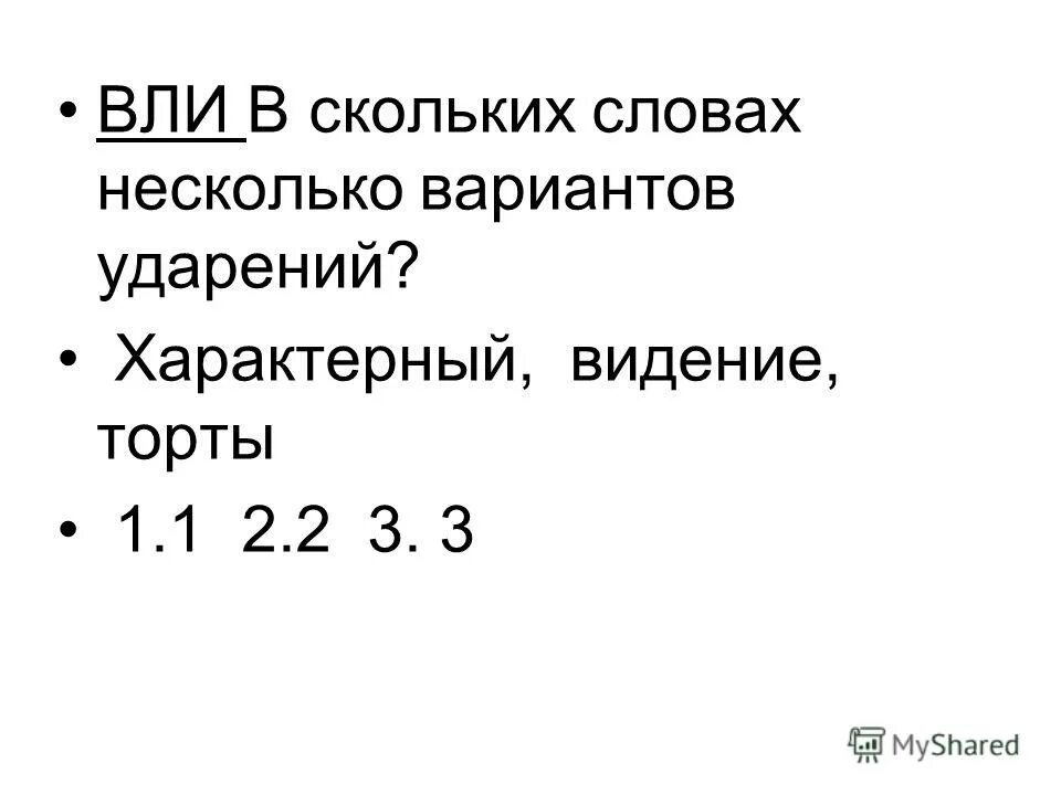 Договор ударение словарь. Характерный ударение.