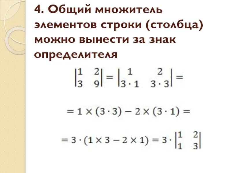 7 любых строк. Общий множитель можно выносить за знак определителя. Вынесите общий множитель из определителя.