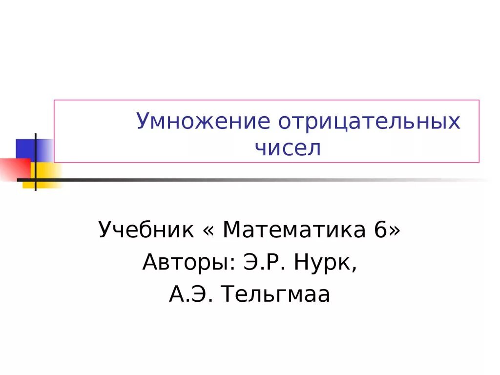 Умножение отрицательных чисел 6 класс. Математика 6 класс э.р.Нурк а.э.тельгмаа. Умножение отрицательных чисел. Тельгмаа.